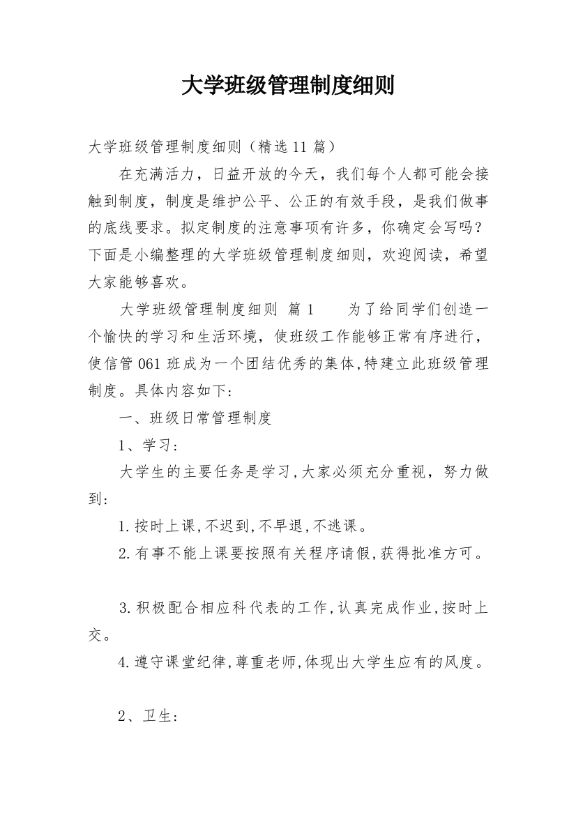 大学班级管理制度细则