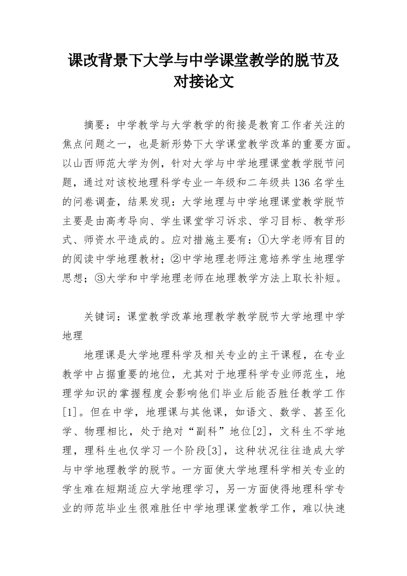 课改背景下大学与中学课堂教学的脱节及对接论文