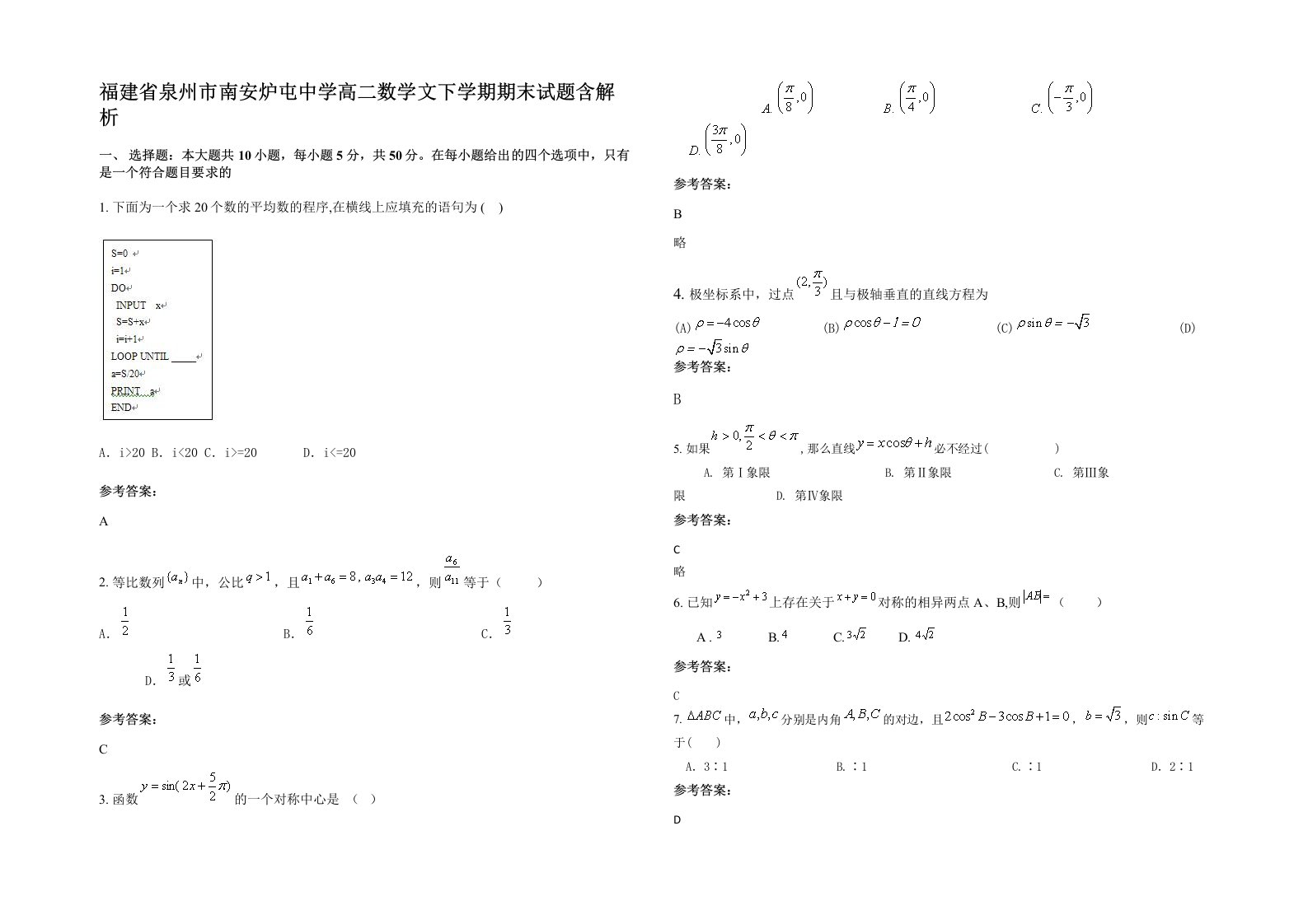 福建省泉州市南安炉屯中学高二数学文下学期期末试题含解析