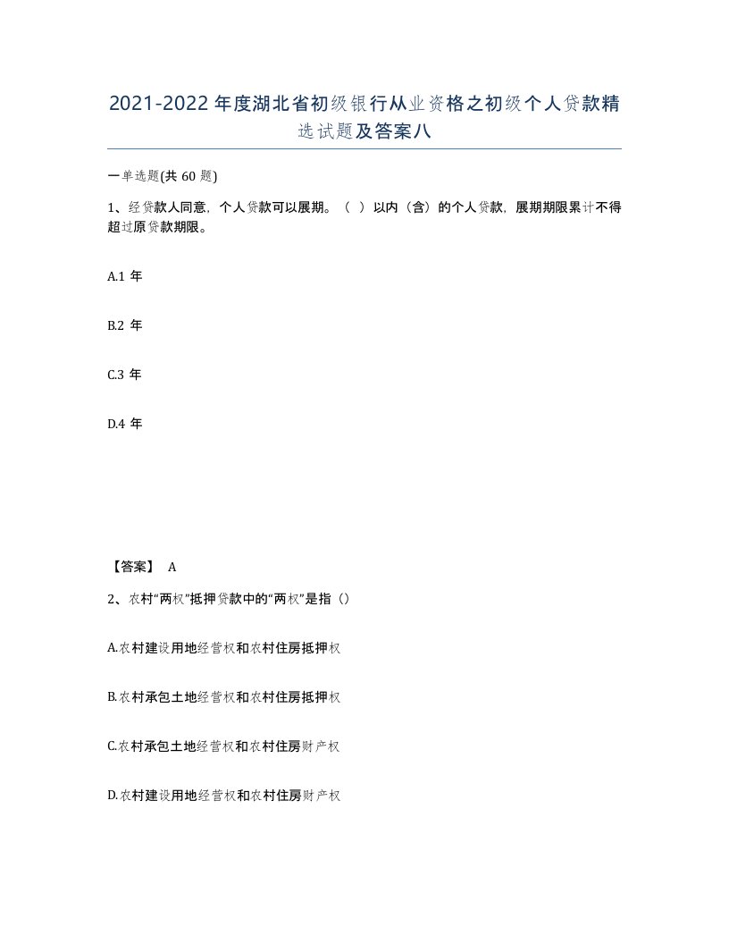 2021-2022年度湖北省初级银行从业资格之初级个人贷款试题及答案八