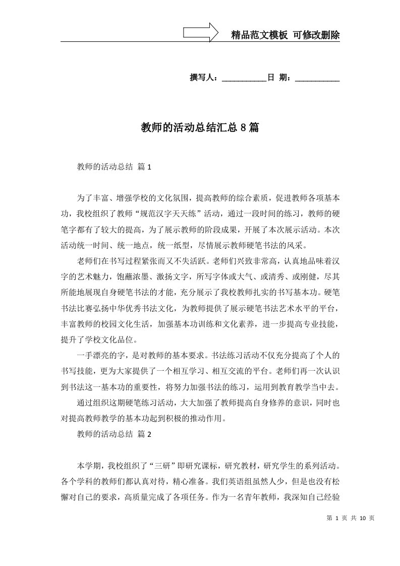 2022年教师的活动总结汇总8篇