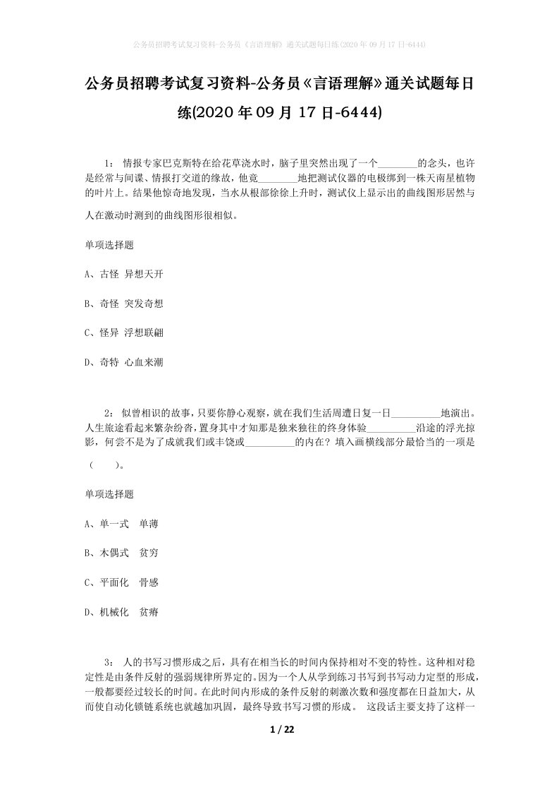 公务员招聘考试复习资料-公务员言语理解通关试题每日练2020年09月17日-6444