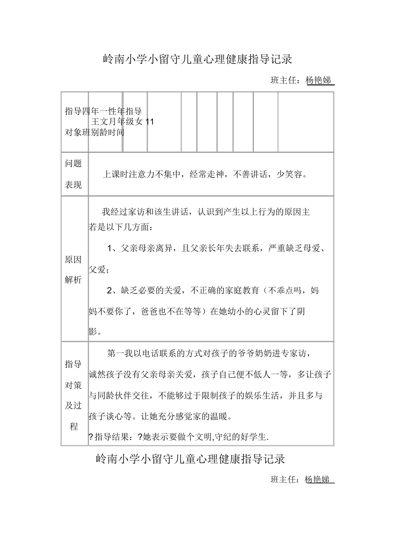 留守儿童心理健康辅导记录