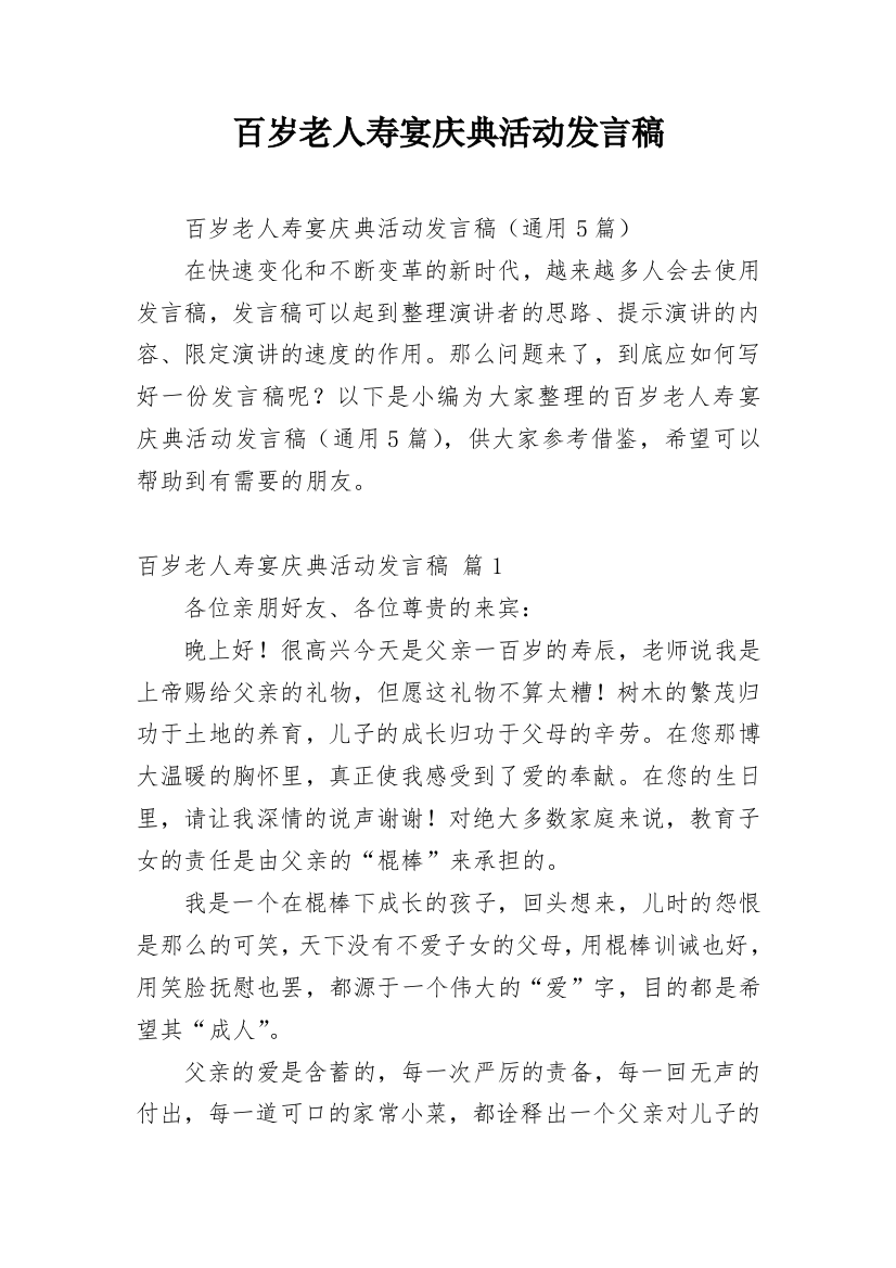 百岁老人寿宴庆典活动发言稿