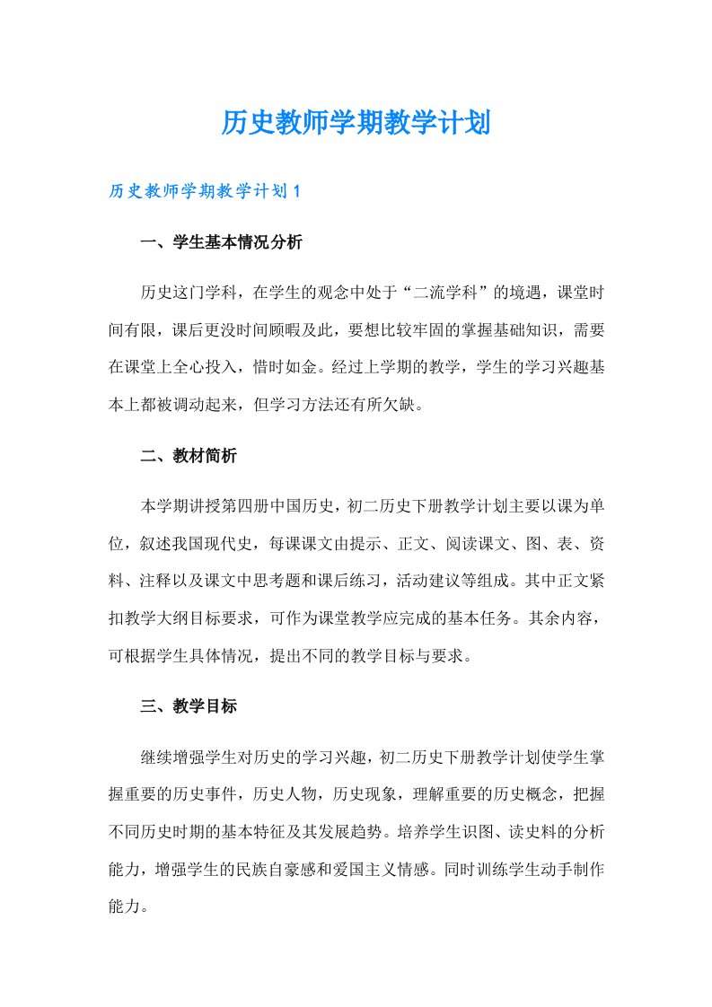 历史教师学期教学计划