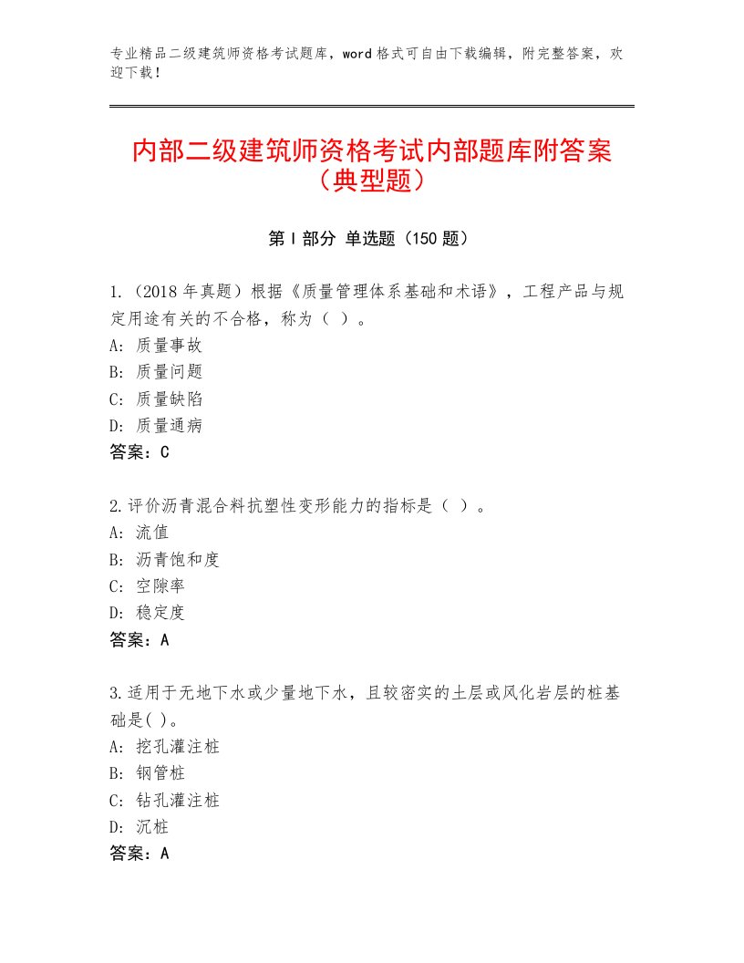 内部二级建筑师资格考试内部题库附答案【B卷】