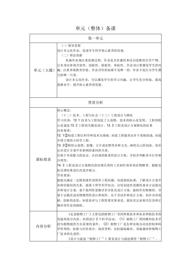 人教鄂教版科学六年级上册五单元《建造“植物工厂”》单元备课