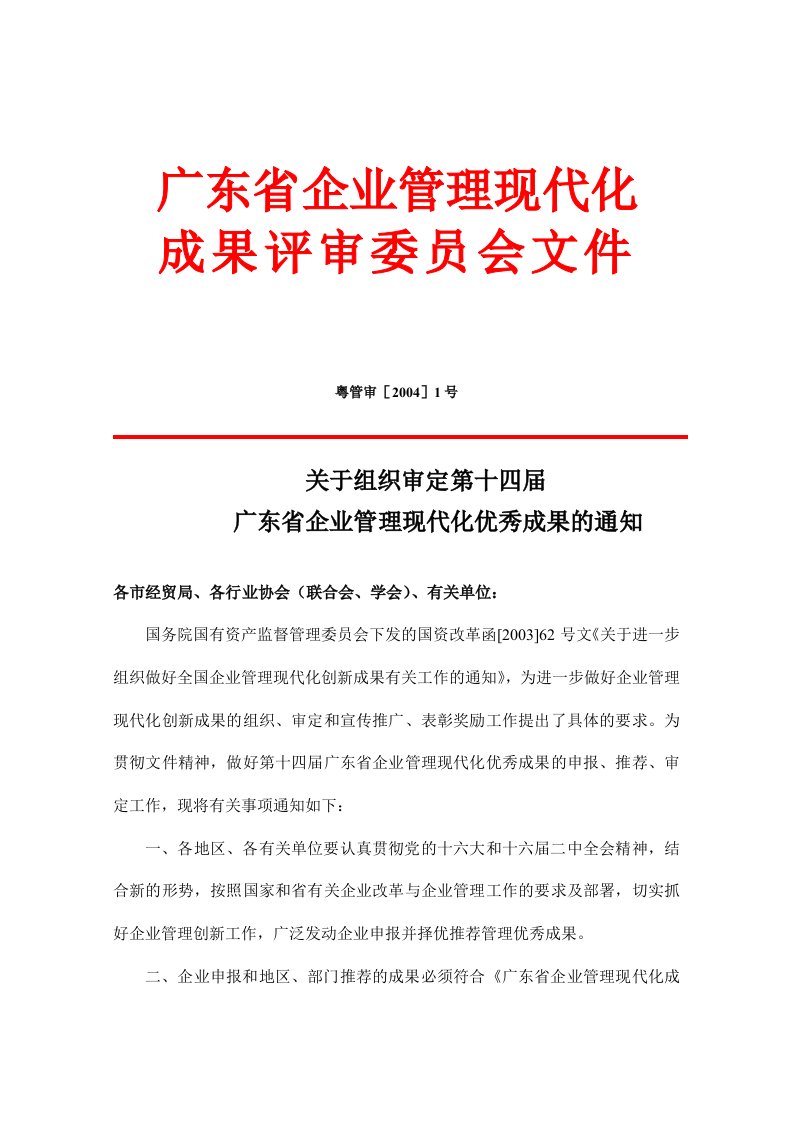 关于组织审定第十四届广东省企业管理现代化优秀成果的通知(doc19)