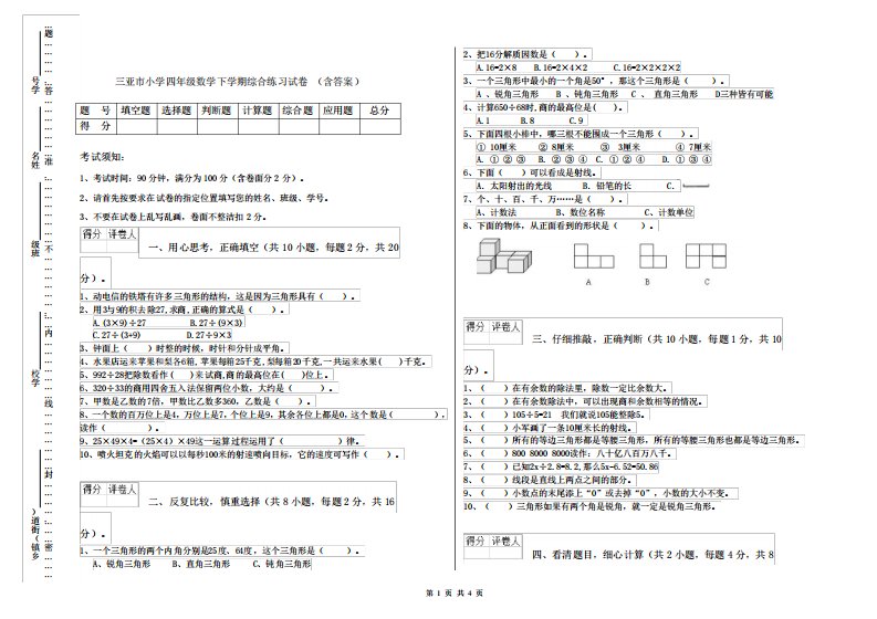 三亚市小学四年级数学下学期综合练习试卷(含答案)