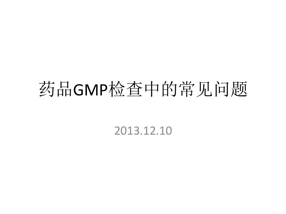 20241210药品GMP检查中的常见问题