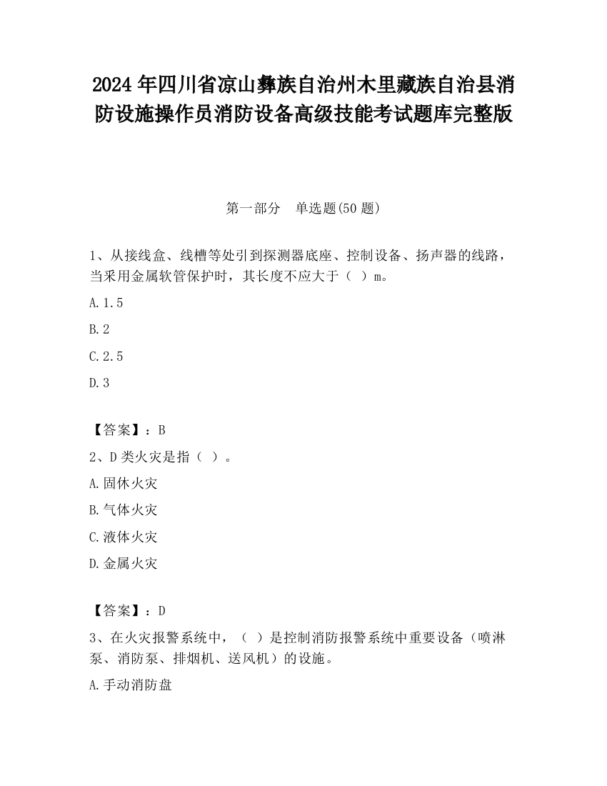 2024年四川省凉山彝族自治州木里藏族自治县消防设施操作员消防设备高级技能考试题库完整版