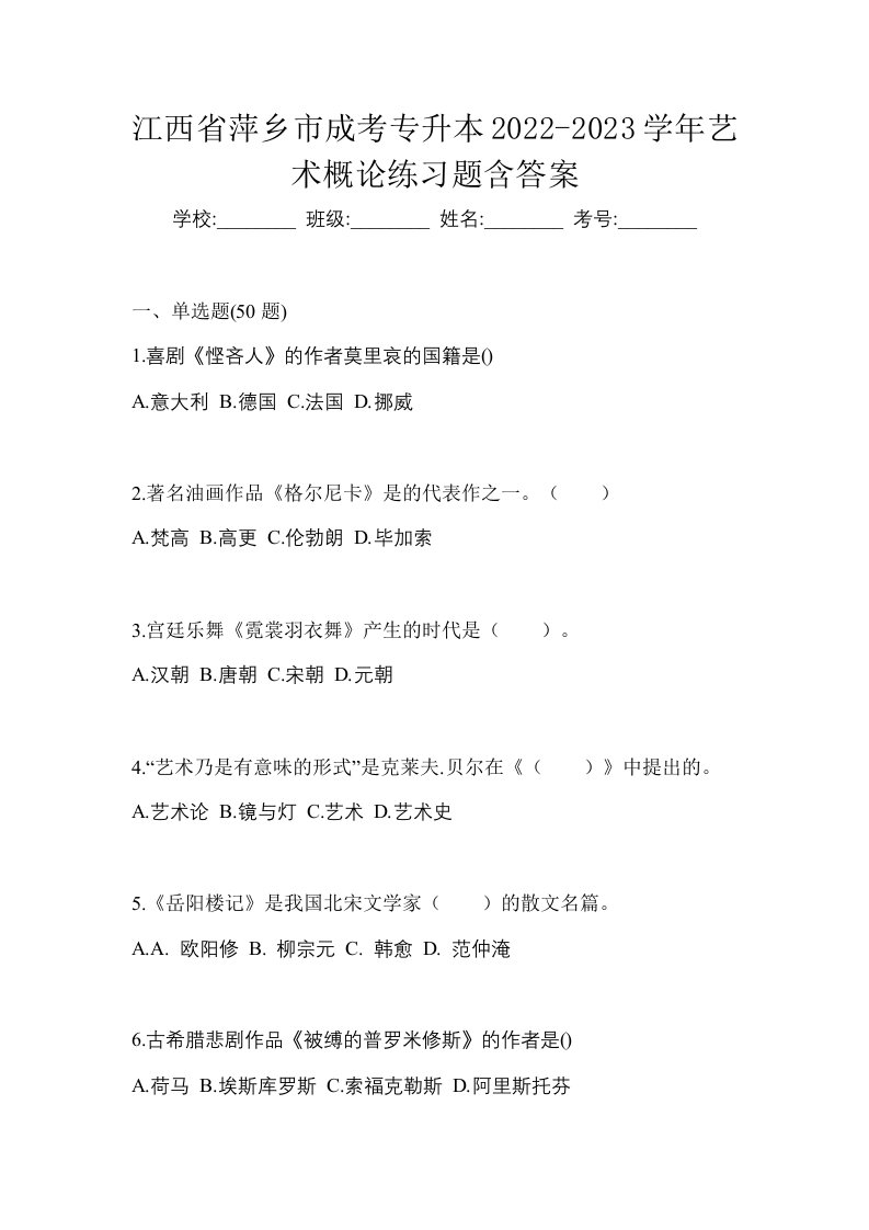 江西省萍乡市成考专升本2022-2023学年艺术概论练习题含答案