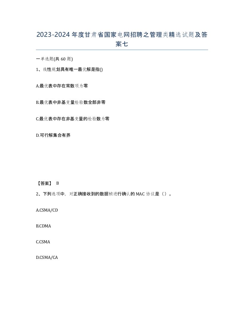 2023-2024年度甘肃省国家电网招聘之管理类试题及答案七