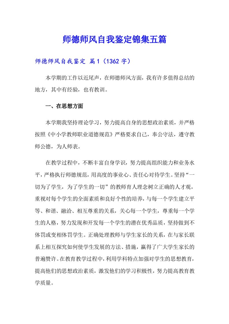 师德师风自我鉴定锦集五篇