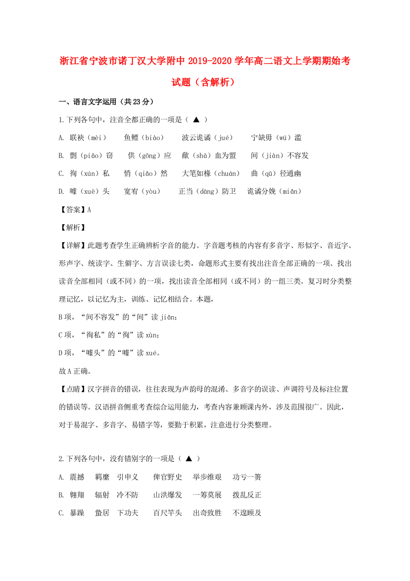 大学附中_高二语文上学期期始考试题含解析