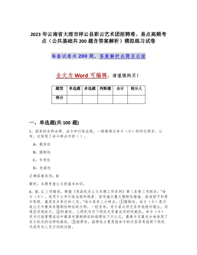 2023年云南省大理市祥云县彩云艺术团招聘难易点高频考点公共基础共200题含答案解析模拟练习试卷