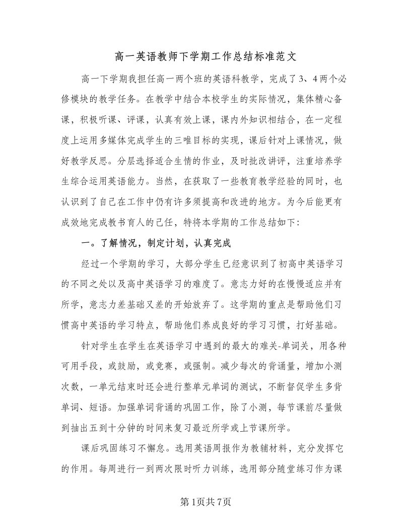 高一英语教师下学期工作总结标准范文（二篇）