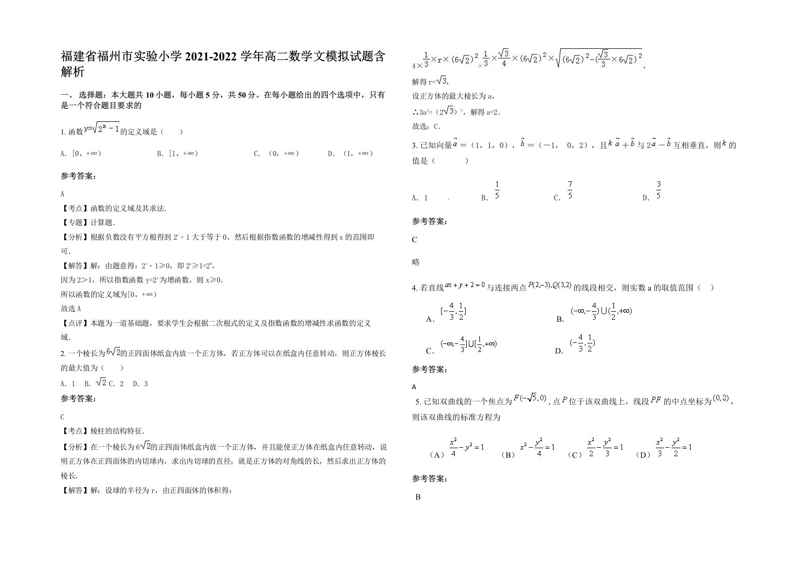 福建省福州市实验小学2021-2022学年高二数学文模拟试题含解析