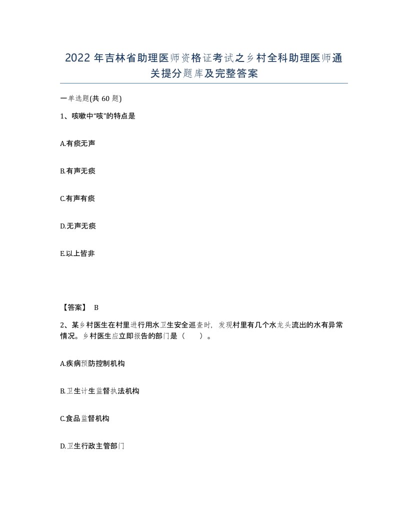 2022年吉林省助理医师资格证考试之乡村全科助理医师通关提分题库及完整答案