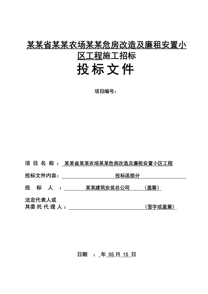 黑龙江某小区施工投标函、商务标