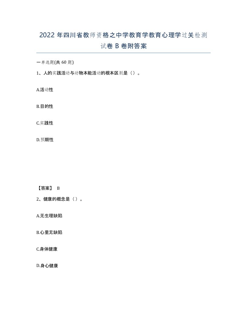 2022年四川省教师资格之中学教育学教育心理学过关检测试卷B卷附答案