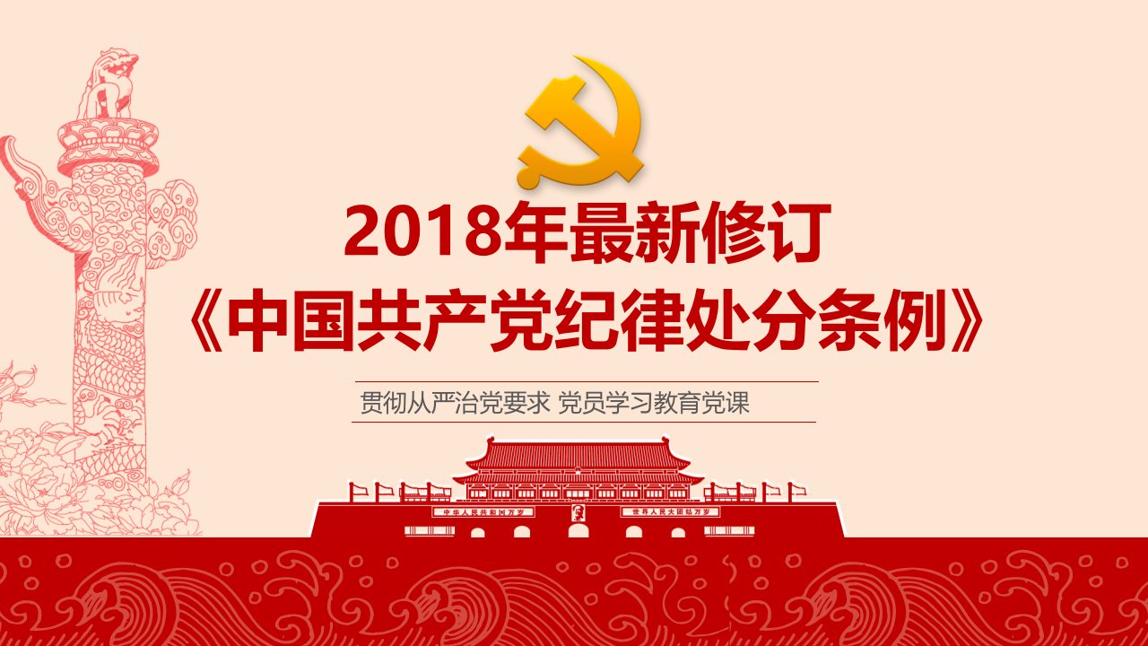 2018最新修订版《中国共产党纪律处分条例》党员培训学习ppt课件