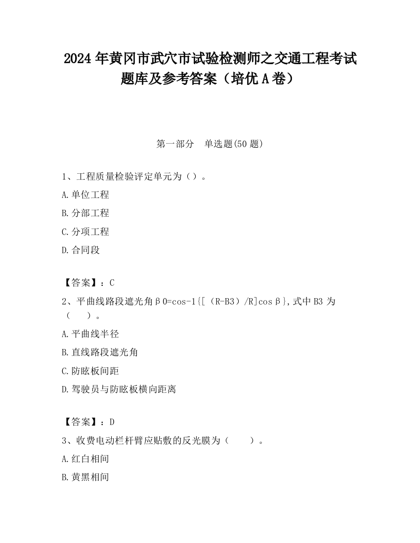 2024年黄冈市武穴市试验检测师之交通工程考试题库及参考答案（培优A卷）