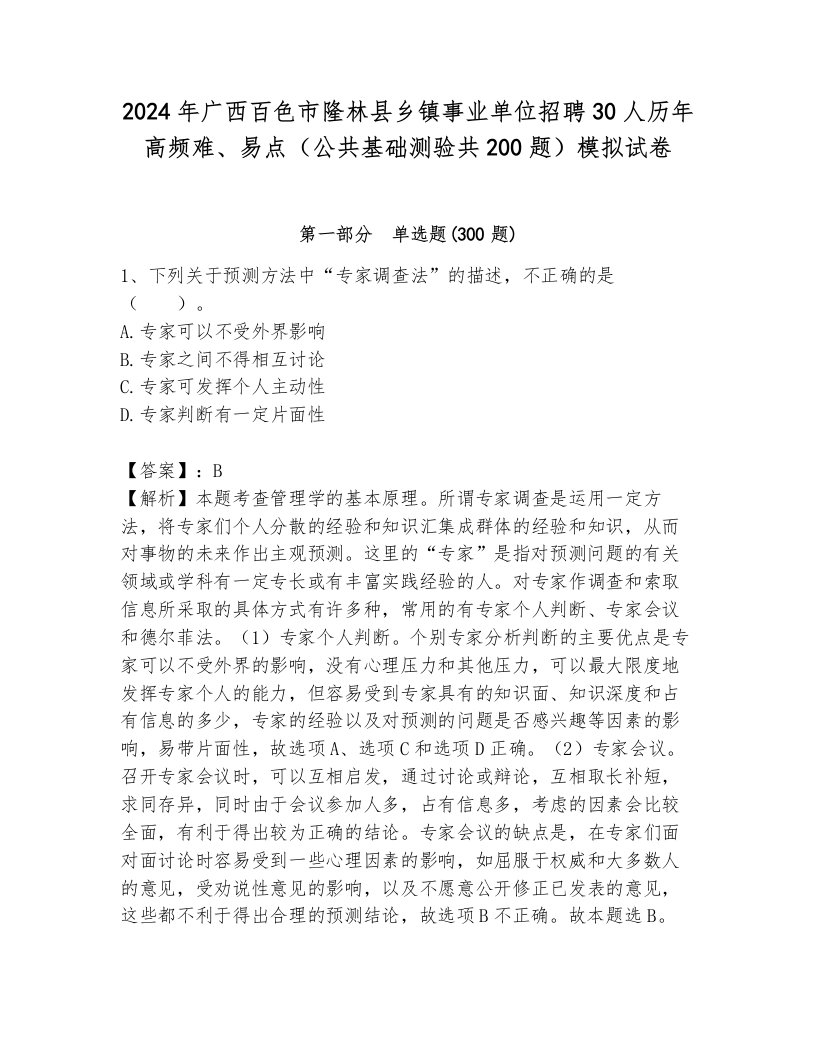 2024年广西百色市隆林县乡镇事业单位招聘30人历年高频难、易点（公共基础测验共200题）模拟试卷（易错题）