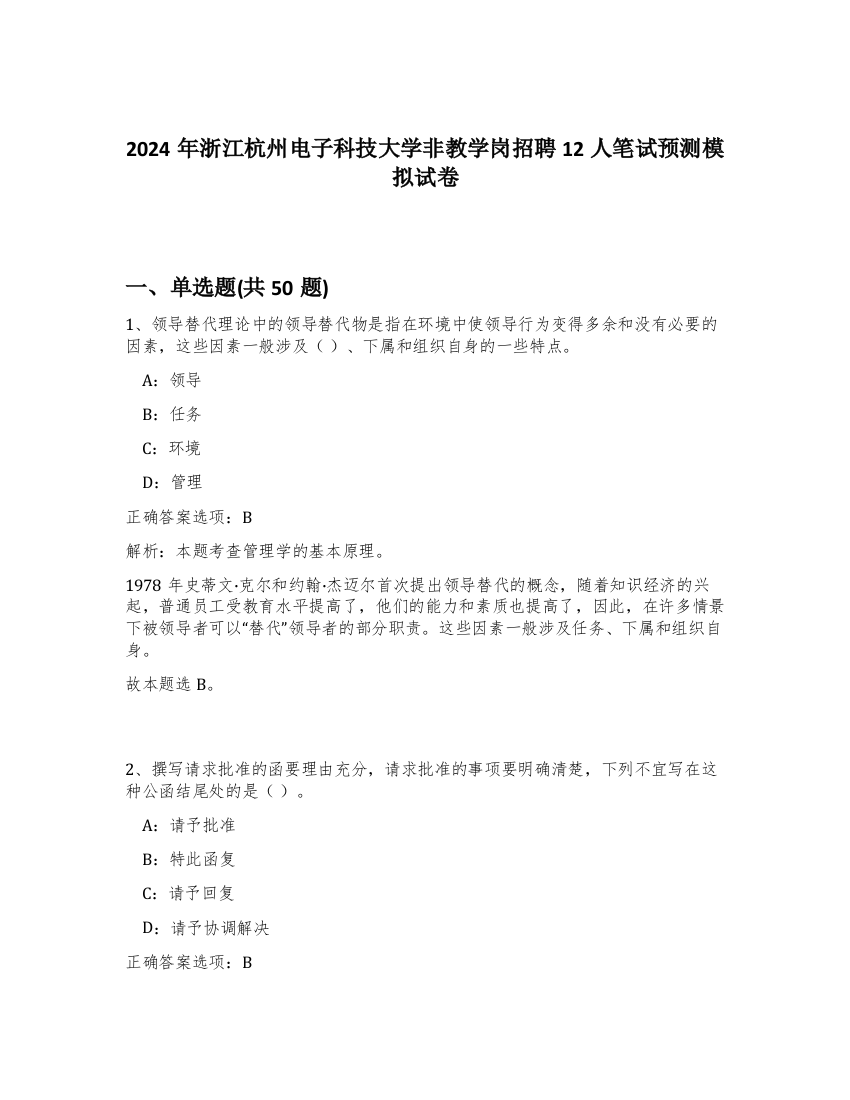 2024年浙江杭州电子科技大学非教学岗招聘12人笔试预测模拟试卷-55