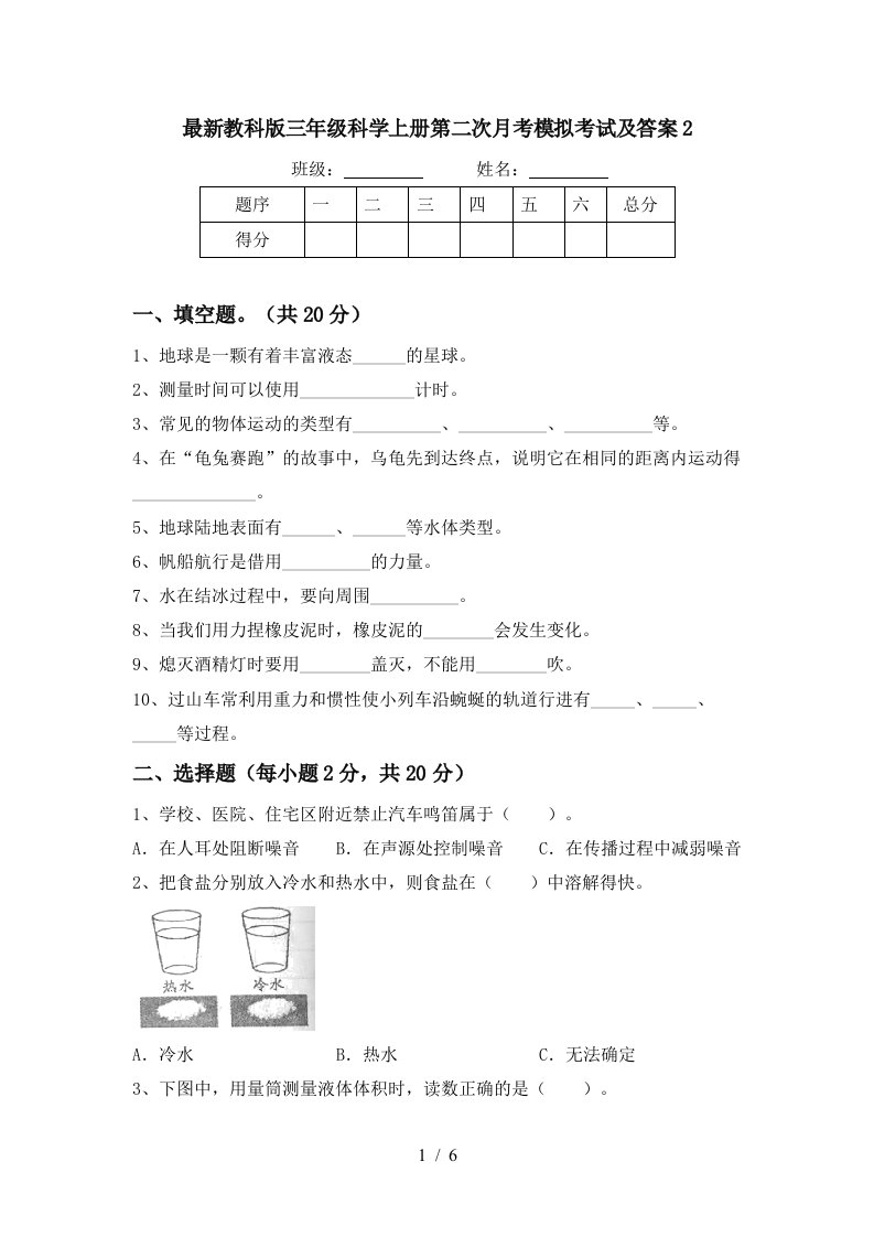 最新教科版三年级科学上册第二次月考模拟考试及答案2