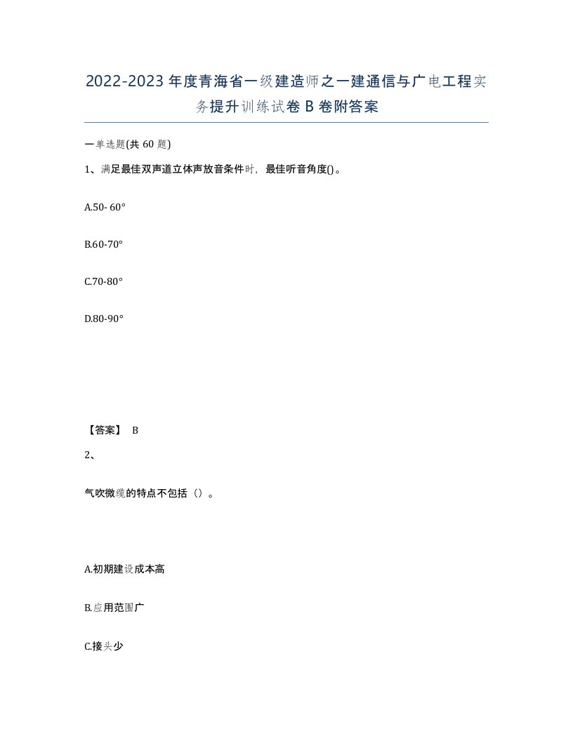 2022-2023年度青海省一级建造师之一建通信与广电工程实务提升训练试卷B卷附答案