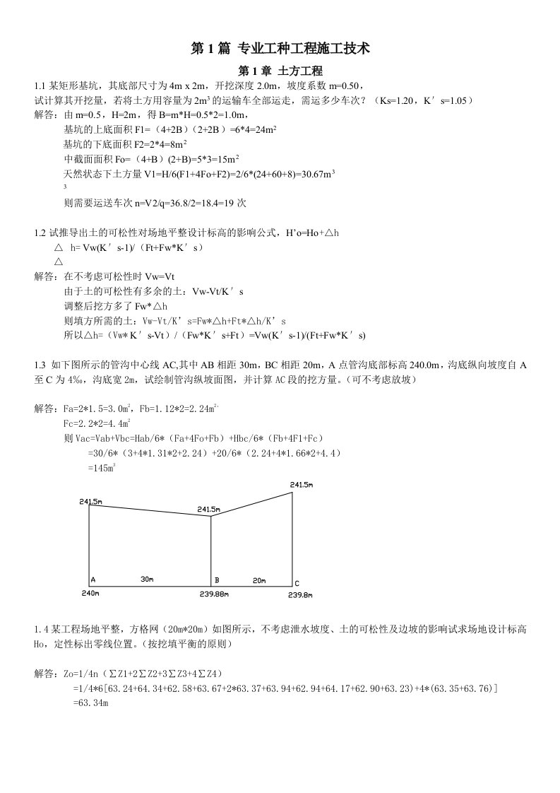 土木工程施工(第三版)课后习题答案