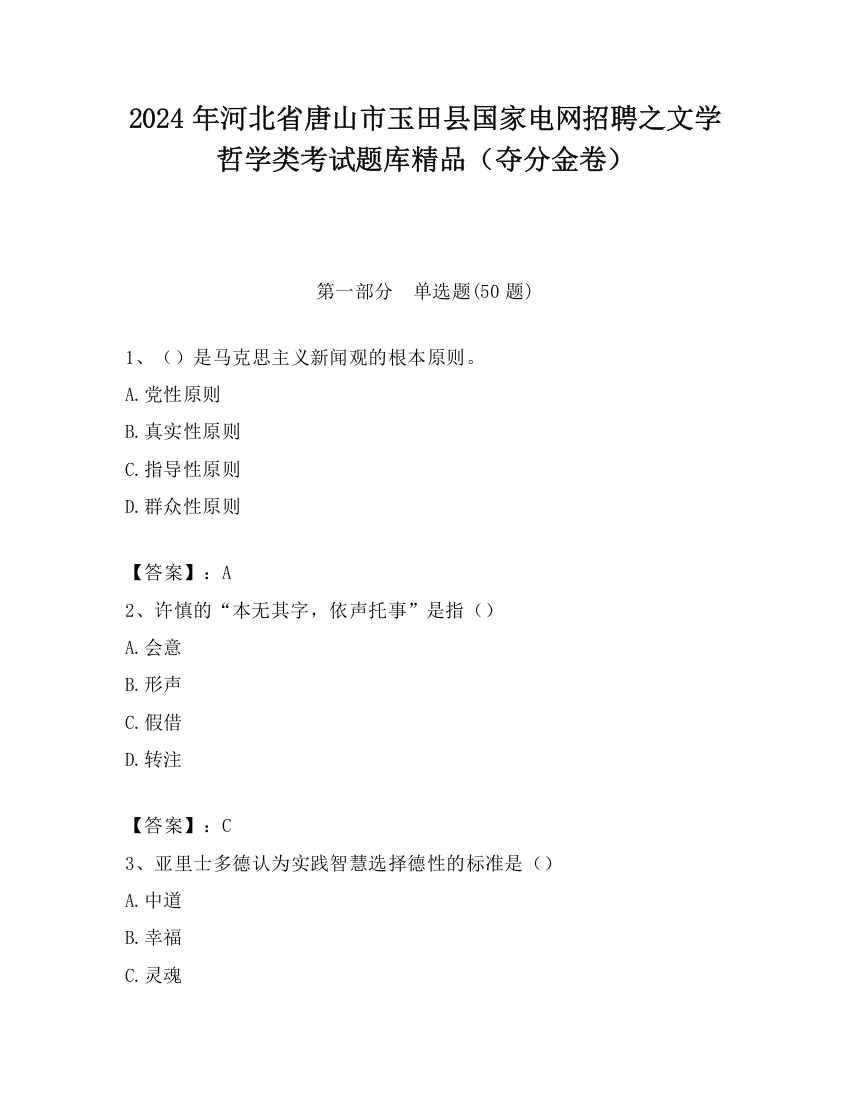 2024年河北省唐山市玉田县国家电网招聘之文学哲学类考试题库精品（夺分金卷）