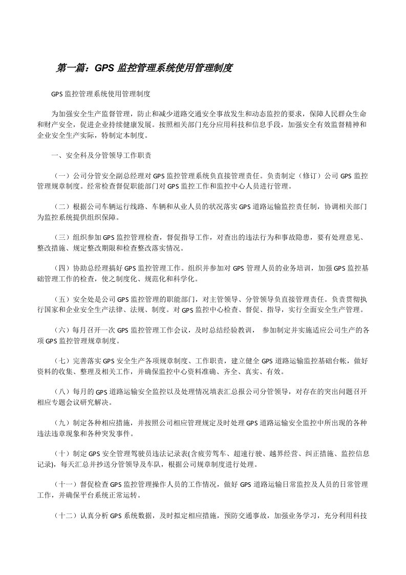 GPS监控管理系统使用管理制度[修改版]