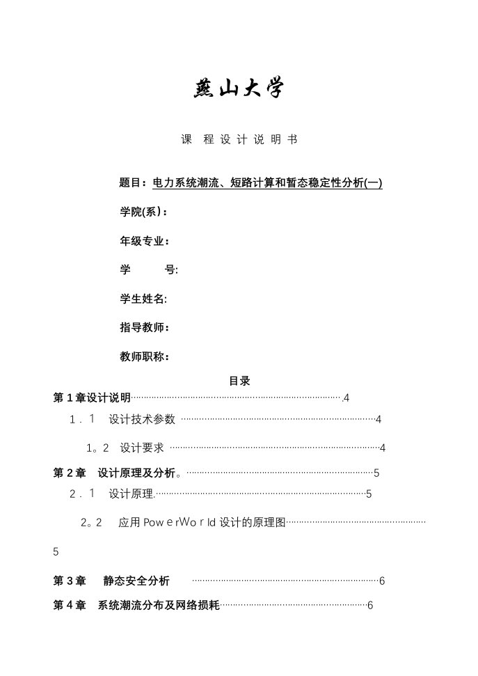 电力系统课程设计电力系统潮流、短路计算和暂态稳定性分析