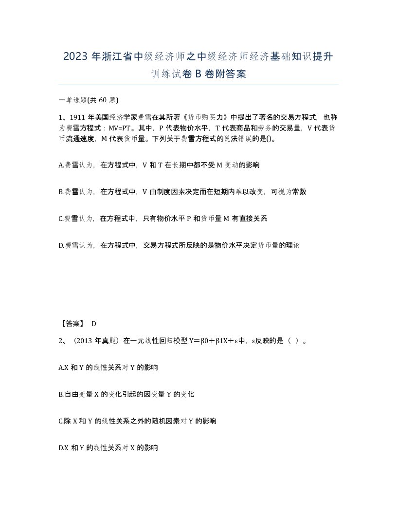 2023年浙江省中级经济师之中级经济师经济基础知识提升训练试卷B卷附答案