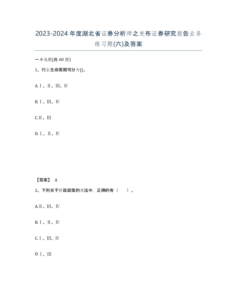 2023-2024年度湖北省证券分析师之发布证券研究报告业务练习题六及答案