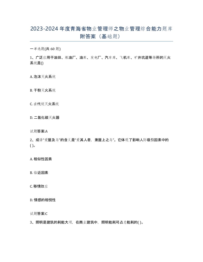 2023-2024年度青海省物业管理师之物业管理综合能力题库附答案基础题