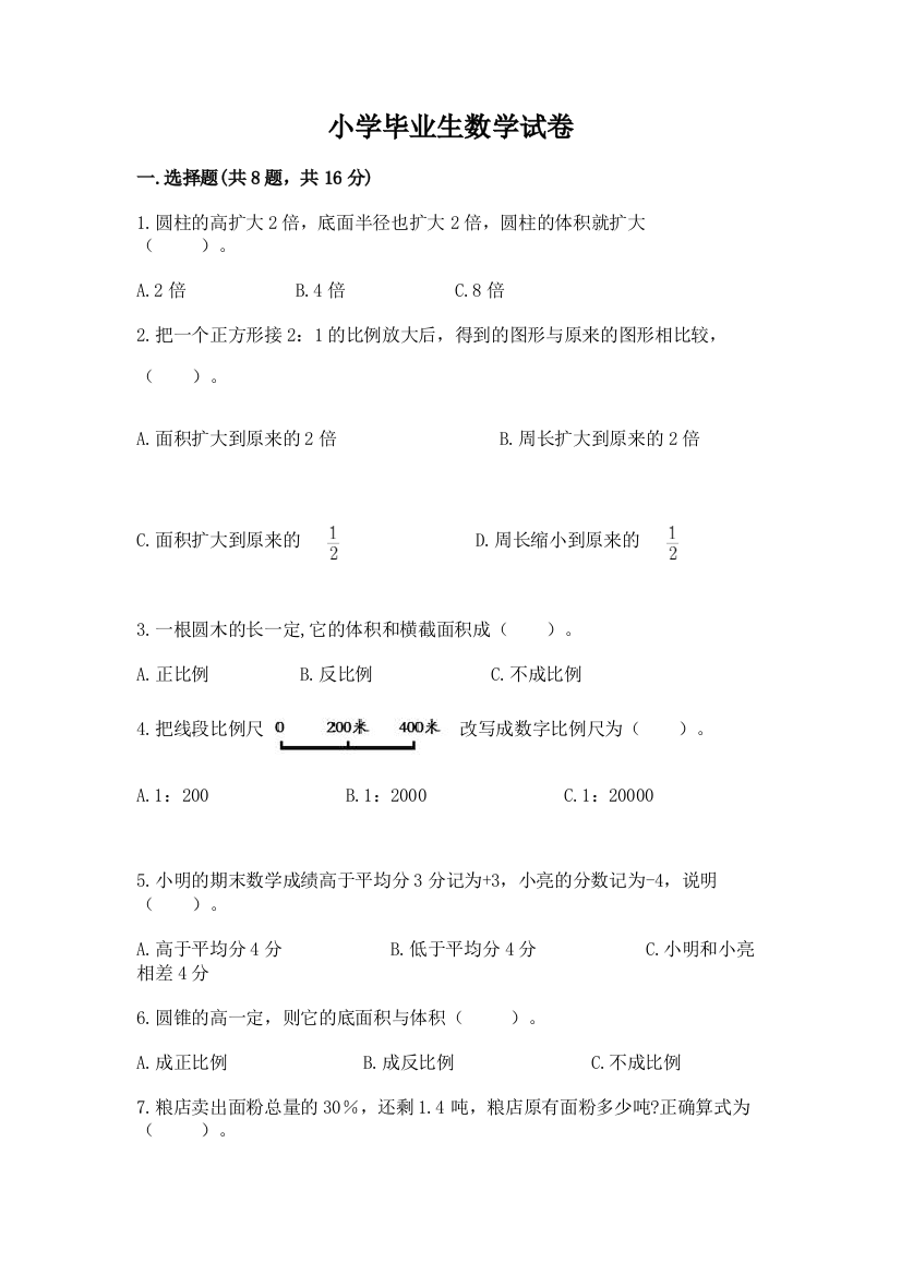 小学毕业生数学试卷及完整答案【考点梳理】