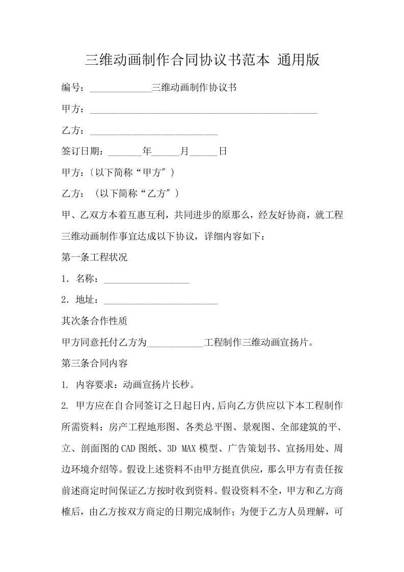 三维动画制作合同协议书范本通用版