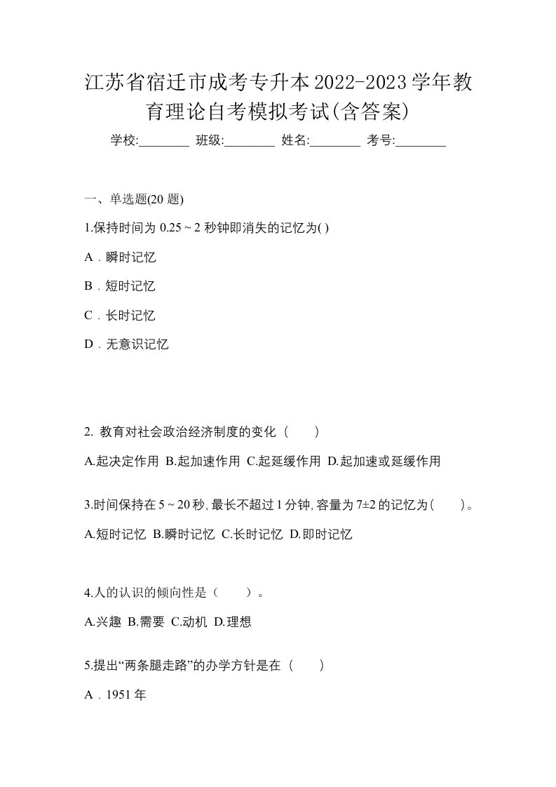 江苏省宿迁市成考专升本2022-2023学年教育理论自考模拟考试含答案