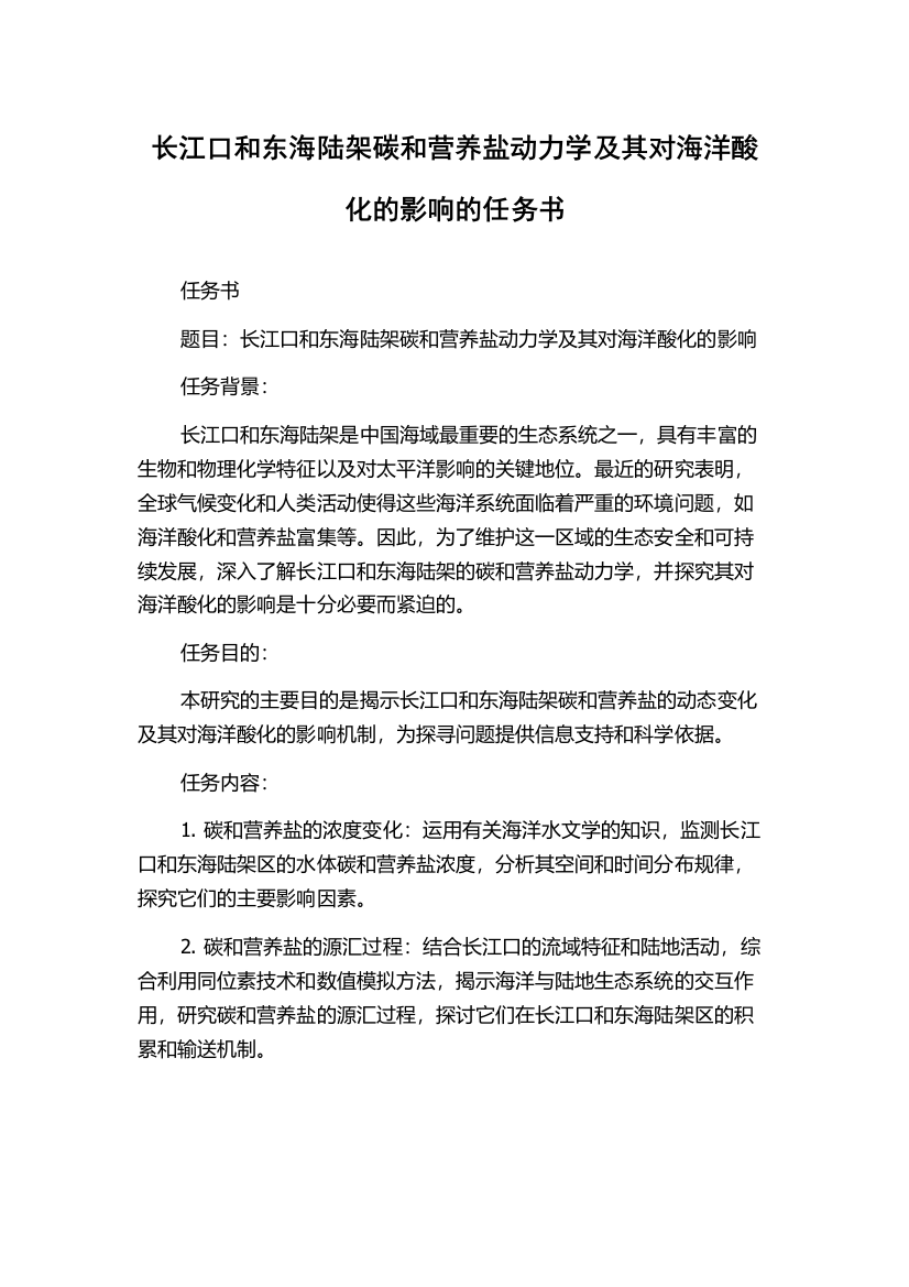 长江口和东海陆架碳和营养盐动力学及其对海洋酸化的影响的任务书