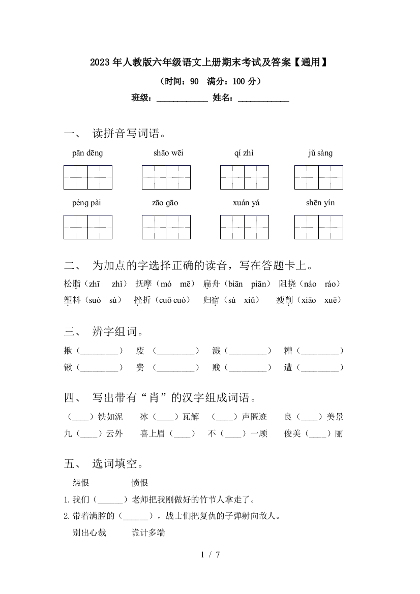 2023年人教版六年级语文上册期末考试及答案【通用】