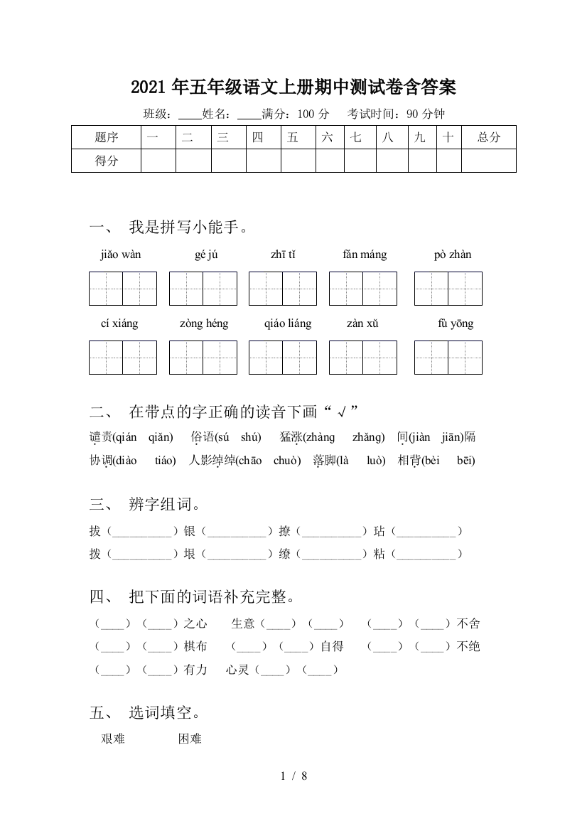 2021年五年级语文上册期中测试卷含答案