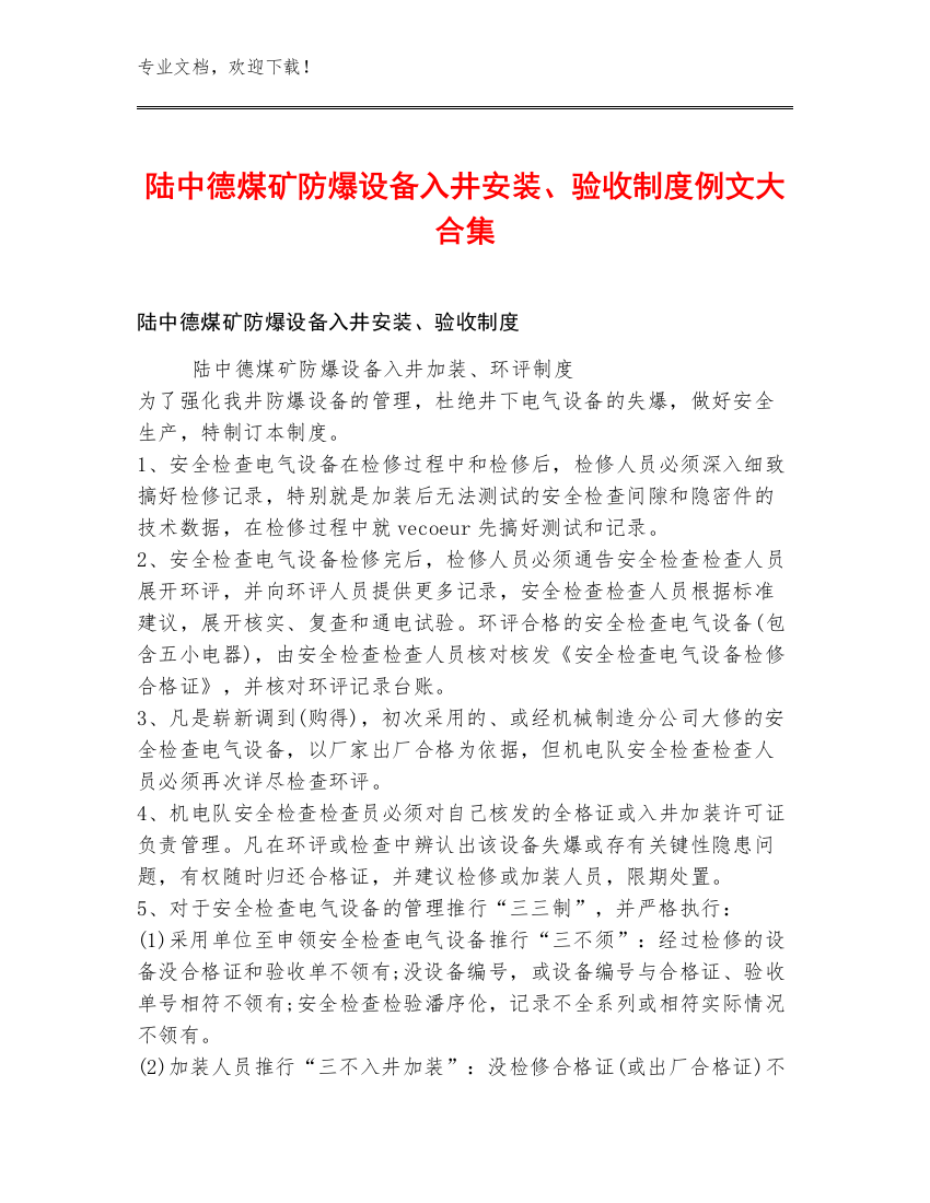 陆中德煤矿防爆设备入井安装、验收制度例文大合集