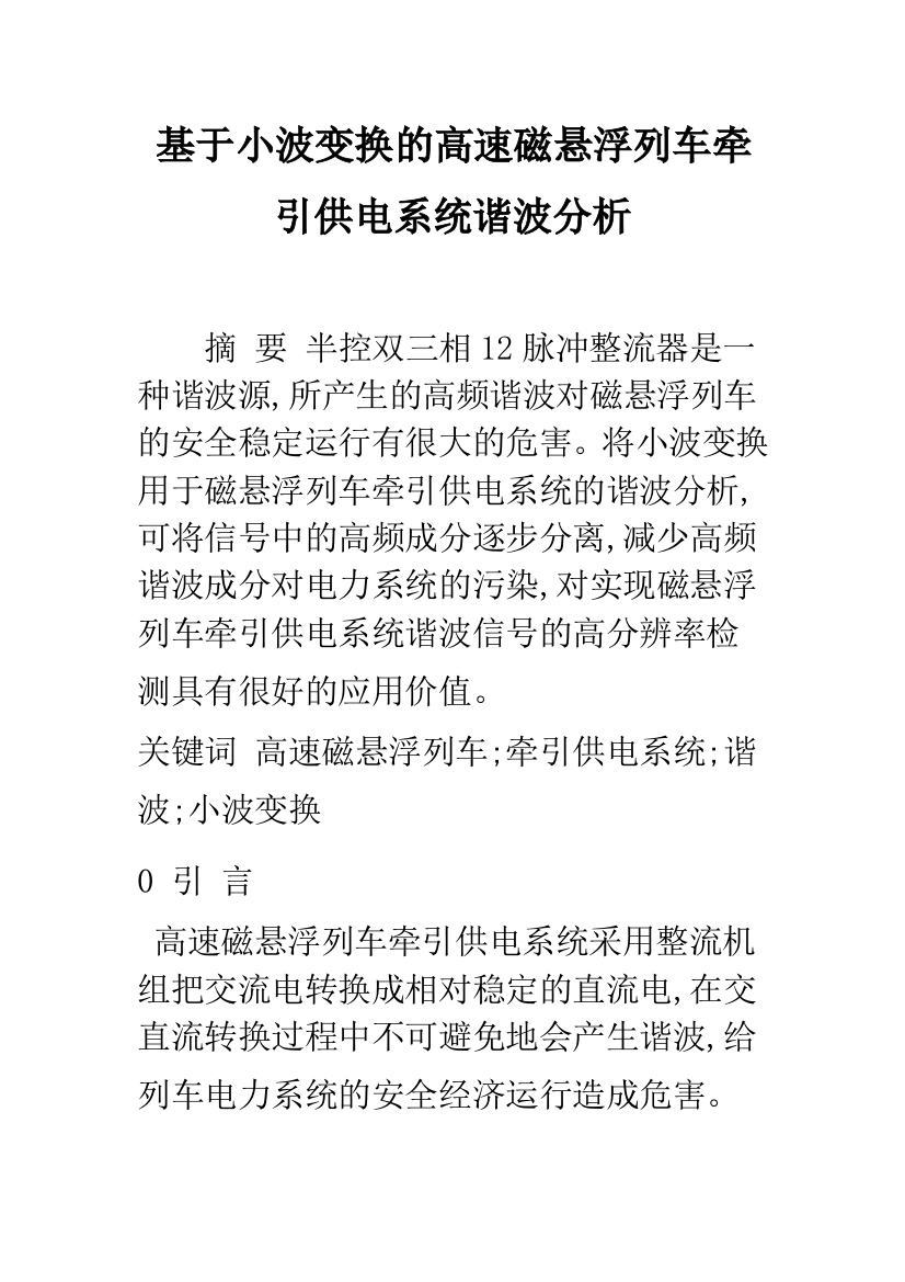 基于小波变换的高速磁悬浮列车牵引供电系统谐波分析