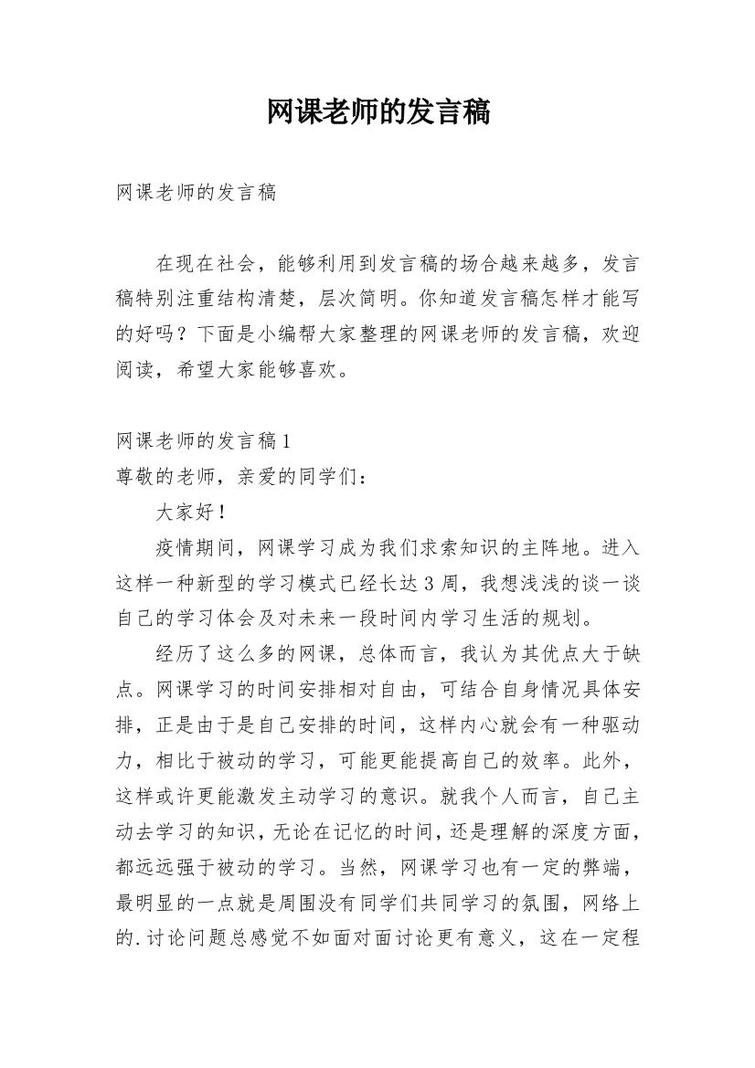 网课老师的发言稿