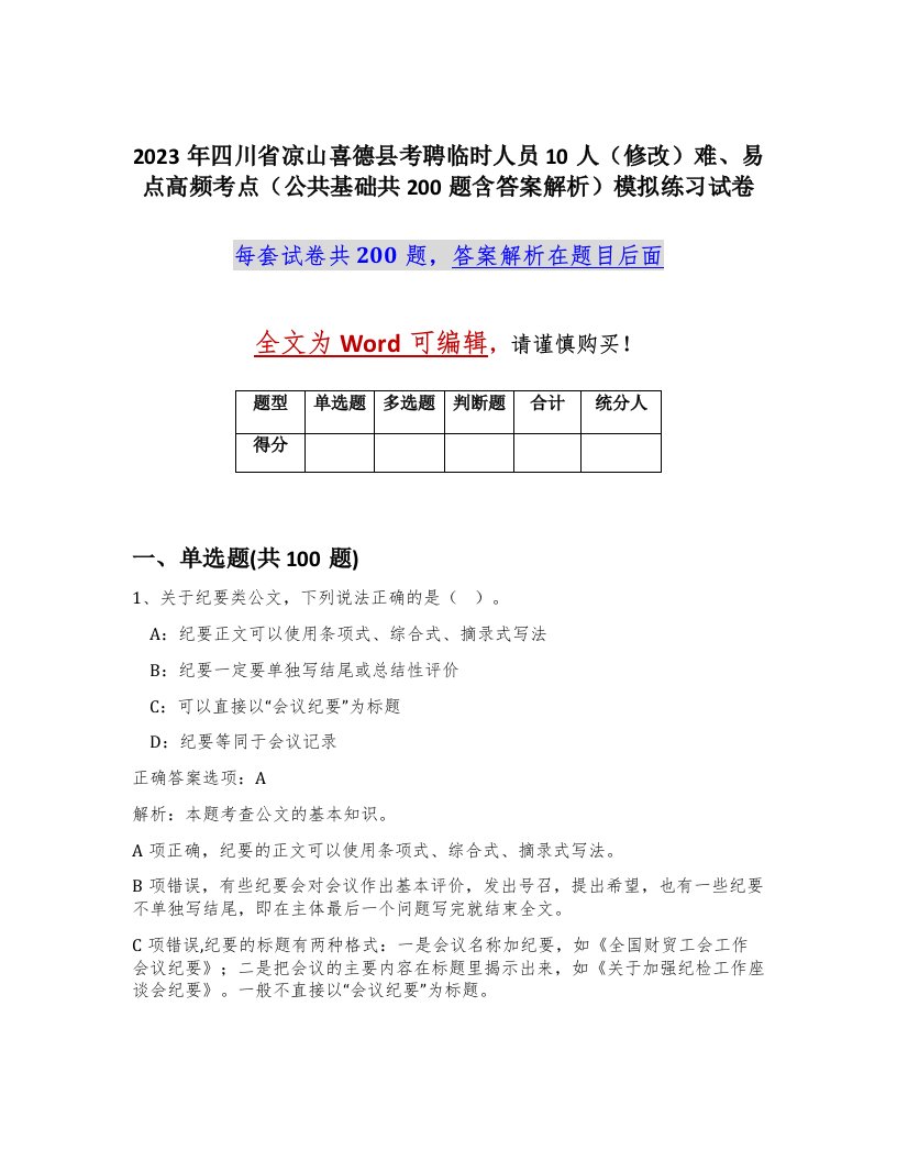 2023年四川省凉山喜德县考聘临时人员10人修改难易点高频考点公共基础共200题含答案解析模拟练习试卷