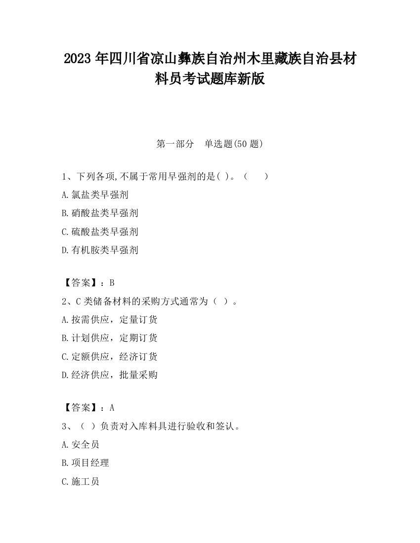 2023年四川省凉山彝族自治州木里藏族自治县材料员考试题库新版