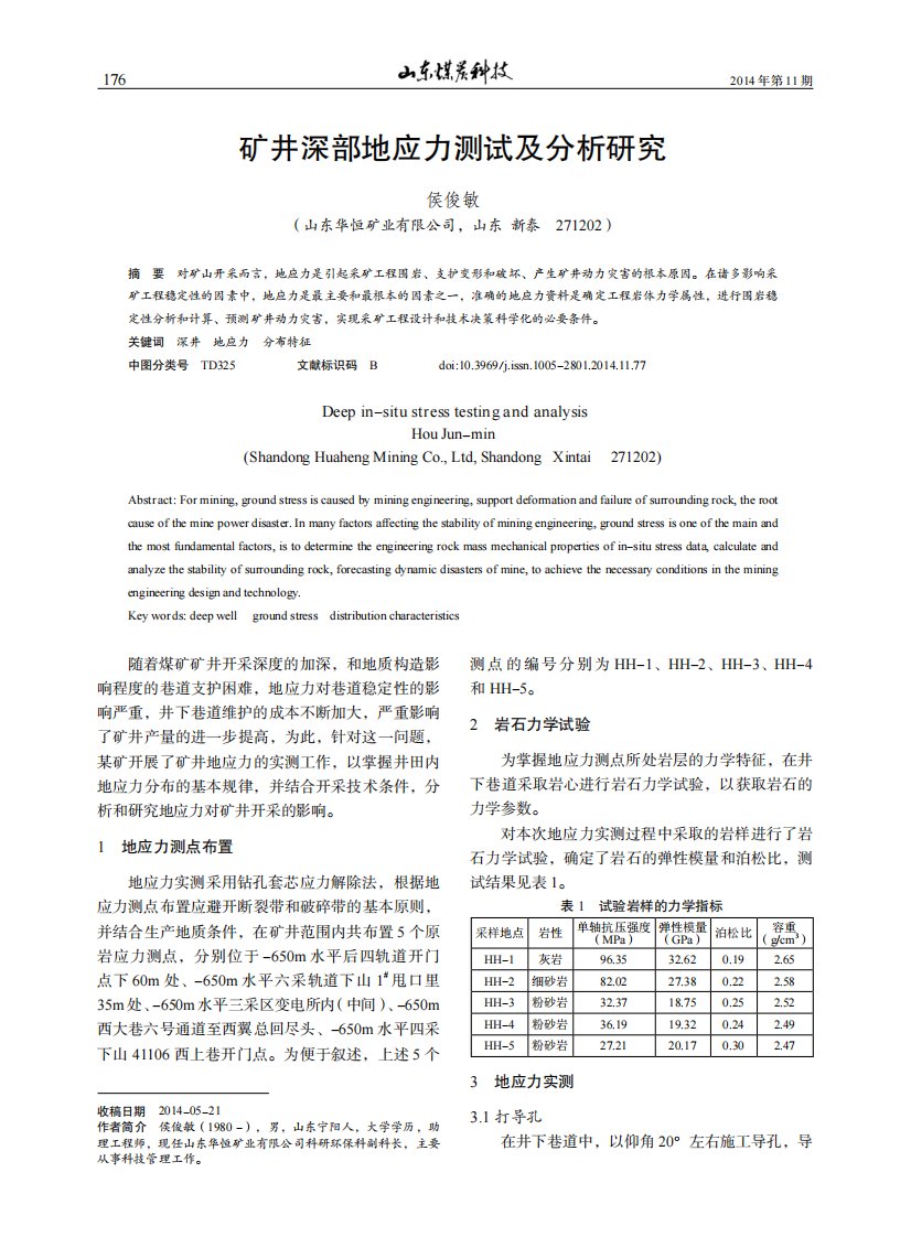 矿井深部地应力测试及分析研究